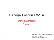 Презентация по истории России на тему Народы России в XVII в.