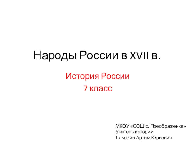 Народы россии в xvii в презентация 7 класс по учебнику торкунова