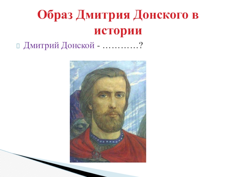 Презентация на тему дмитрий донской 6 класс