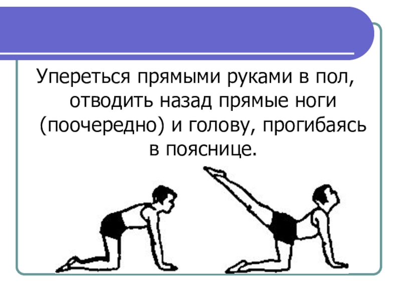 Отведи назад. Упереться. Упереться прямыми руками в пол. Рука прямая ладонью назад отведенная назад. Упираться ногами или уператься.