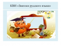 Презентация к внеклассному занятию Знатоки русского языка
