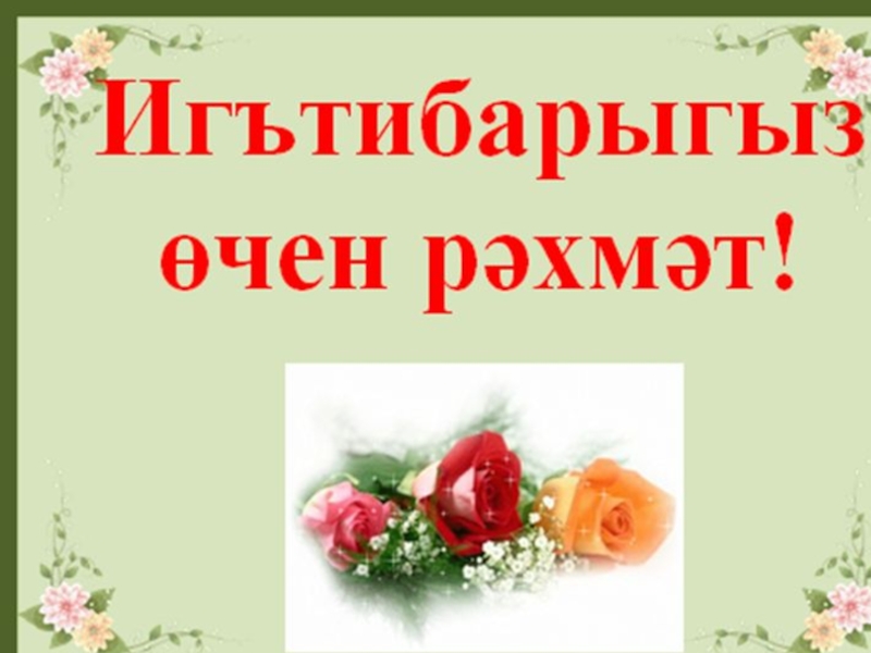 Как по татарски спасибо. Добро на татарском языке. Добро пожаловать на татарском языке. Добро пожаловать на татарском языке картинки. По татарские добро пожаловать.