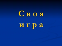 Презентация Интеллектуальная своя игра