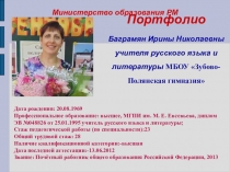 Презентация Портфолио Баграмян И.Н.