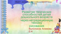 Презентация: Опыт работы Развитие творческих способностей дошкольников, через нетрадиционную технику рисования