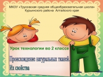 Презентация Происхождение натуральных тканей