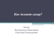 Презентация в подготовительной группе Откуда пришел сахарок?