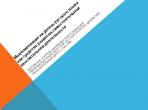 Презентация к статье Моделирование на уроках русского языка как средство развития самостоятельной мыслительной деятельности