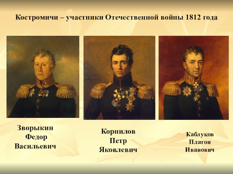 Участники отечественной 1812