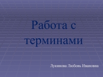 Методическая разработка Работа с терминами