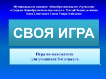 Внеклассное занятие по математике в 5-6 классах Своя игра