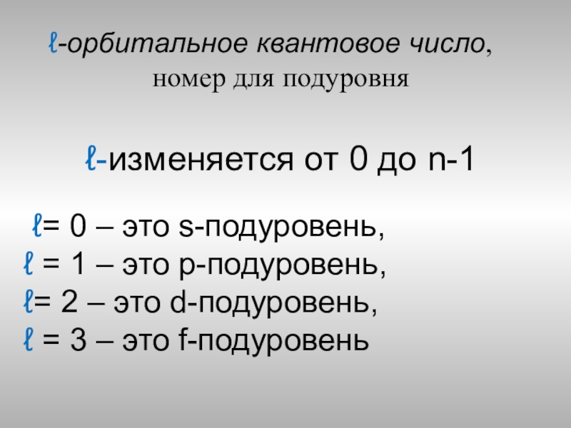 Орбитальное квантовое число. Орбитальное число l. Орбитальное квантовое число l. Орбитальное квантовое число 1.