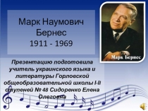 Презентация Марк Наумович Бернес