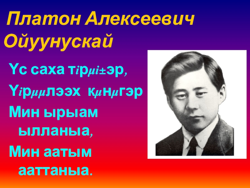 Платон алексеевич ойуунускай презентация