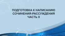 Презентация к уроку по русскому языку для 11 класса Подготовка к написанию сочинения части 2