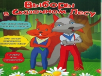 Выборы в сказочном лесу