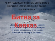 Презентация к внеклассному мероприятию Кавказская битва