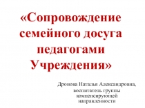 Консультация на тему :  Сопровождение семейного досуга педагогами ДОУ
