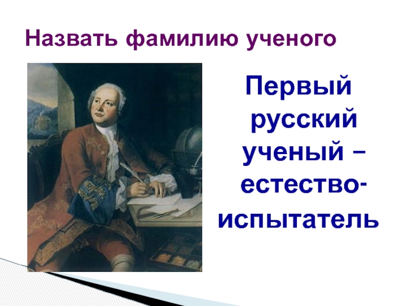 Назовите фамилию первого. Русский учёный - антинормандист.. Назовите фамилию русского ученого обобщившего. Фамилия имя отчество 1 русского ученого естества испытателя. Фамилии ученых-корпоративистов:.