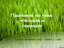 Практикум по обществознанию Человек и природа (7 класс)