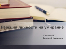 Реакция личности на умирание