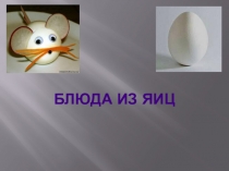 Презентация по теме блюда из яиц