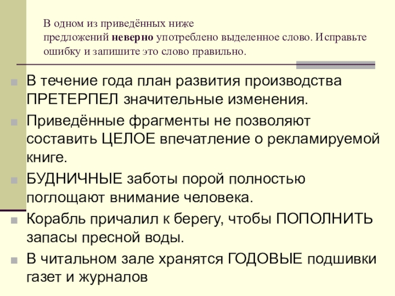 В каком из приведенных ниже предложений. Неверно употреблено выделенное слово. Исправьте ошибки в предложениях ниже предложениях. Выделенное слово употреблено неверно в предложении. Выделение предложений из текста.