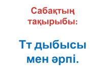 Тт дыбысы мен әрпі