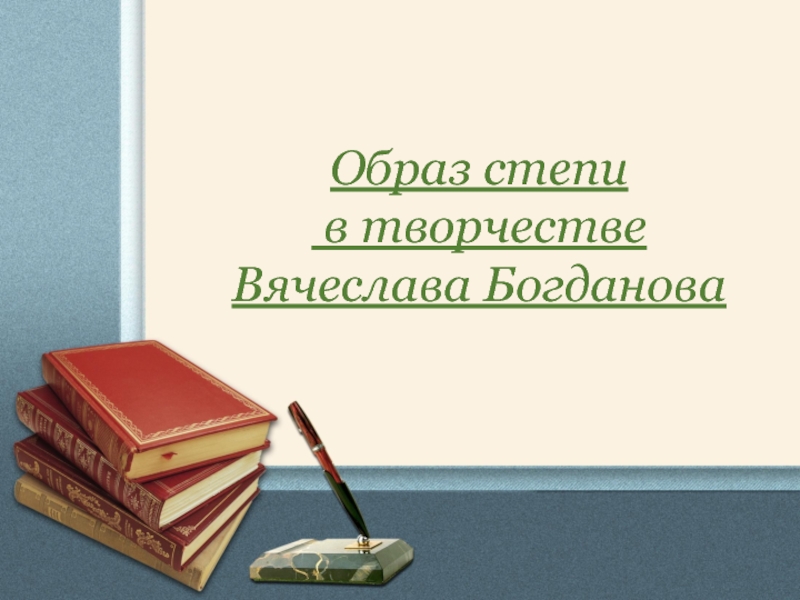 Презентация Исследовательская работа Образ степи в творчестве В.Богданова