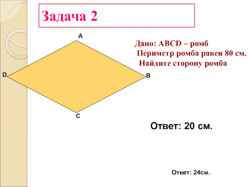 Сторона ромба периметр. Задачи на ромб. Задачи по геометрии ромб. Нахождение периметра ромба. Решение задач с ромбом.