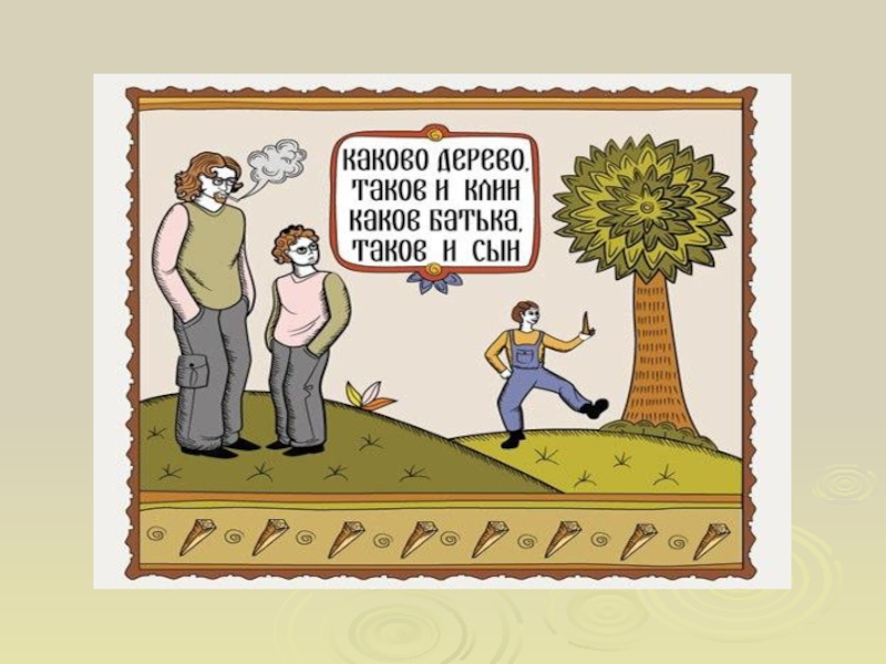 Найти такова. Каково дерево таков. Каков отец таков и сын. Какова такова. Каково дерево таков и Клин каков батька таков и сын.