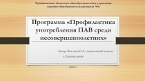 Презентация к выступлению на совещании Проект программы по профилактике употребления ПАВ среди несовершеннолетних