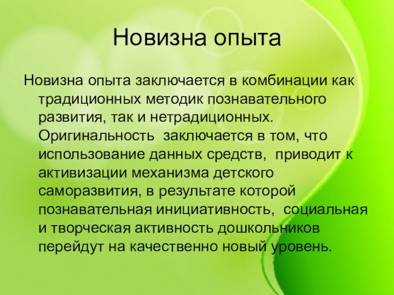 Новизна. Новизна опыта. Новизна педагогического опыта заключается в. Новизна и оригинальность. Новизна опыта представлена.