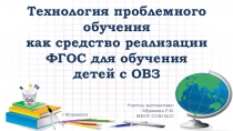 Презентация к выступлению на семинаре по теме:Технология проблемного обучения.