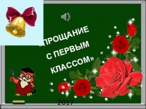 Прощай, 1 В класс