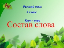 Презентация по русскому языку на тему Состав слова 3 класс