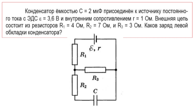 Найдите заряд конденсатора емкостью 5 мкф в цепи схема которой изображена