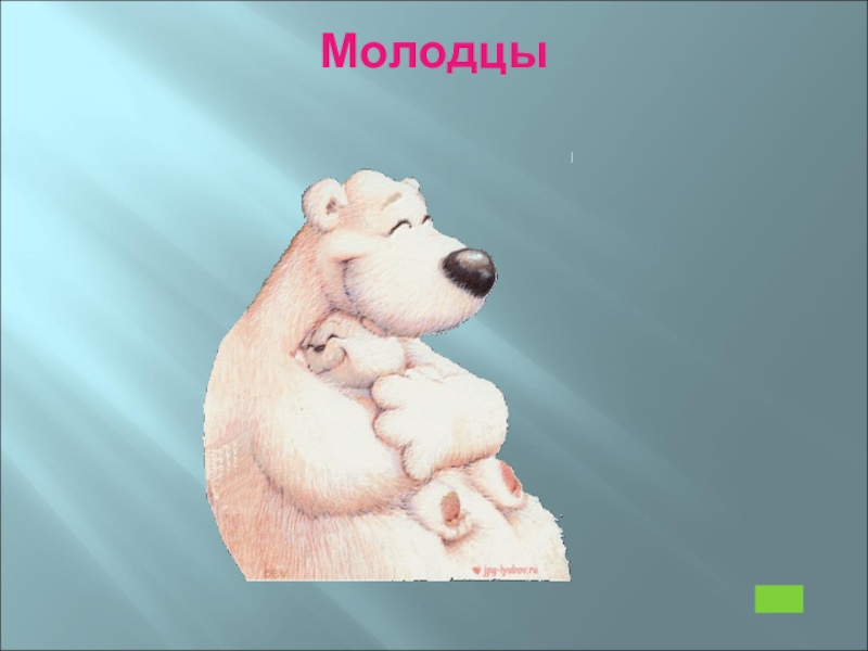 Медведь молодец