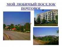 Проект  Мой любимый посёлок - Почтовое