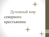 Презентация к уроку истории России в 6 классе Духовный мир северного крестьянина