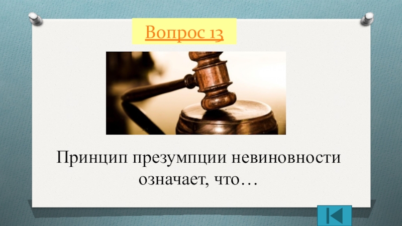 Положения принципа презумпции невиновности