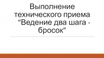 Презентация по физической культуре на тему: Ведение мяча в баскетболе