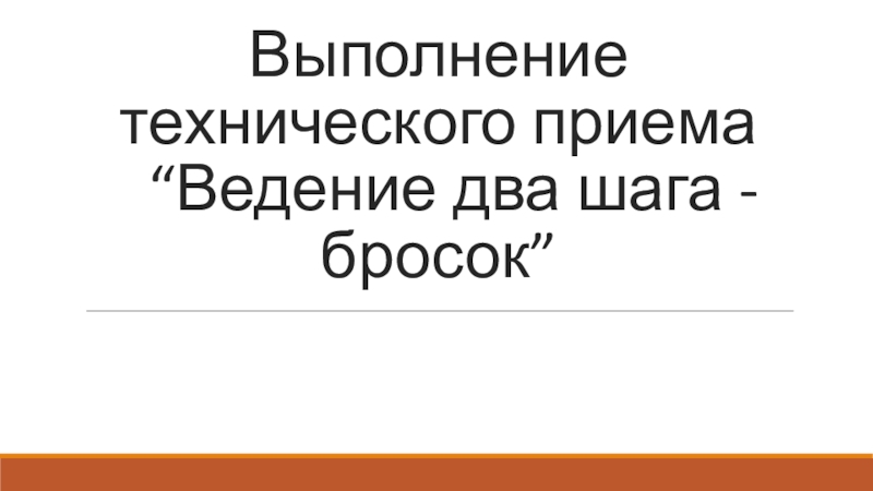 Презентация Презентация по физической культуре на тему: Ведение мяча в баскетболе