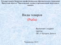 Типы товаров.Рыба и морепродукты
