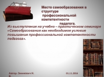 Презентация Место самообразования в структуре профессиональной компетентности педагога.