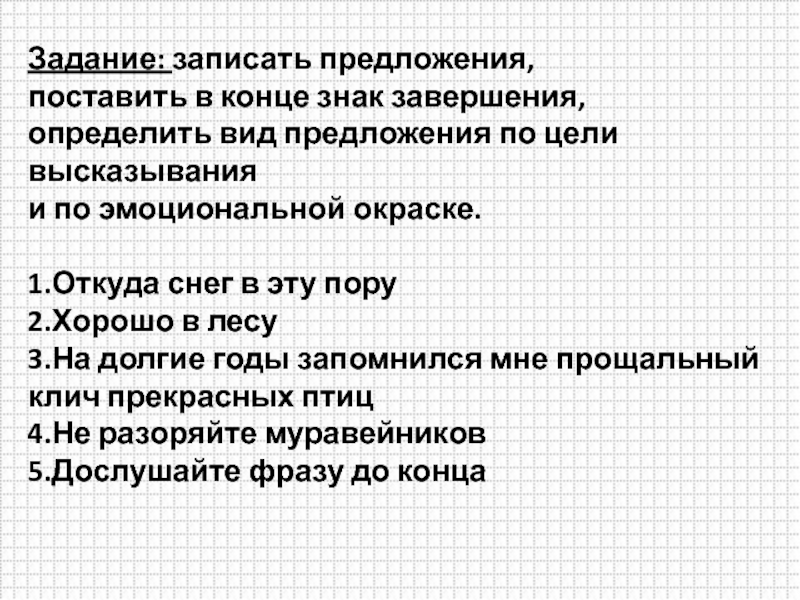 Эмоциональная окраска предложения. Задание на определение типов предложений. Вид предложения по эмоц окраске. Определите Тип предложения по эмоциональной окраске. Записать предложения поставить в конце знак завершения.