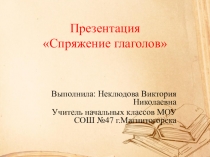 Презентация по русскому языку Спряжение глаголов 4 класс
