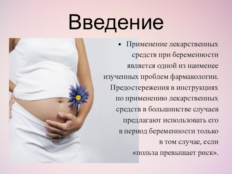 Доклад: Лекарства и беременность