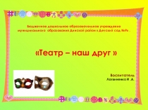 Сказочный театр нашей группы