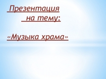 Презентация по музыке к уроку 5 класса Застывшая музыка